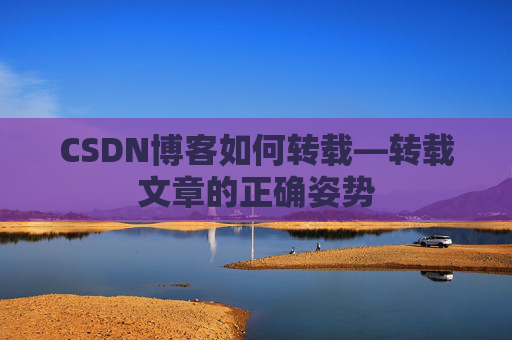 CSDN博客如何转载—转载文章的正确姿势
