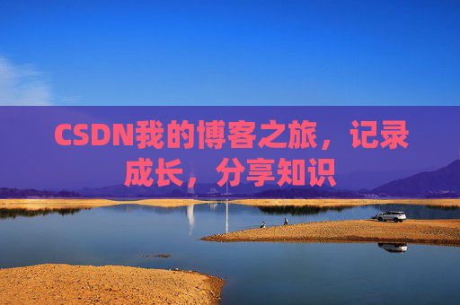 CSDN我的博客之旅，记录成长，分享知识