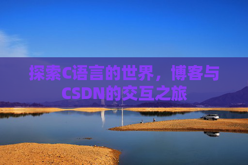 探索C语言的世界，博客与CSDN的交互之旅