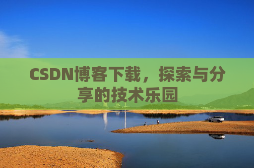 CSDN博客下载，探索与分享的技术乐园